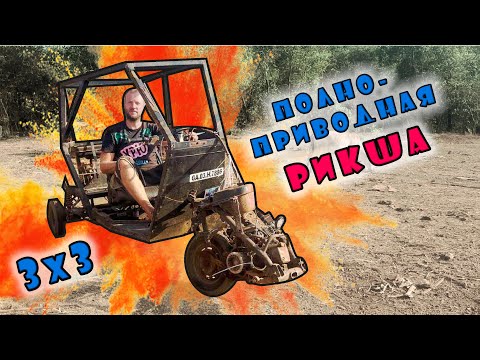 Видео: Полноприводная рикша 3х3