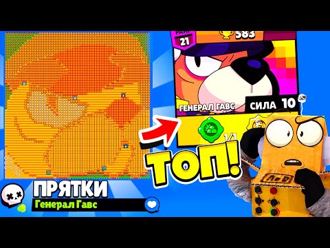 Видео: ПРЯТКИ НА КАРТЕ ГЕНЕРАЛ ГАВС! НОВЫЙ МИНИ РЕЖИМ BRAWL STARS