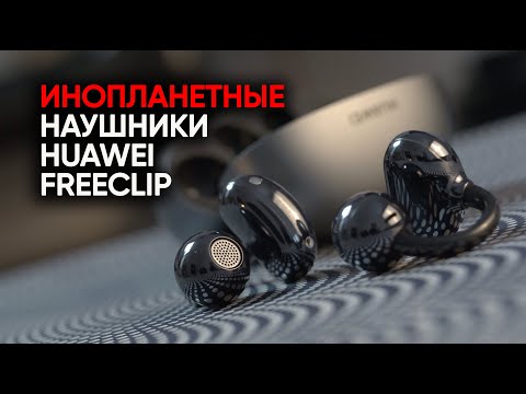 Видео: Как я съел Huawei FreeClip - первые открытые беспроводные вставные наушники с космическим звуком