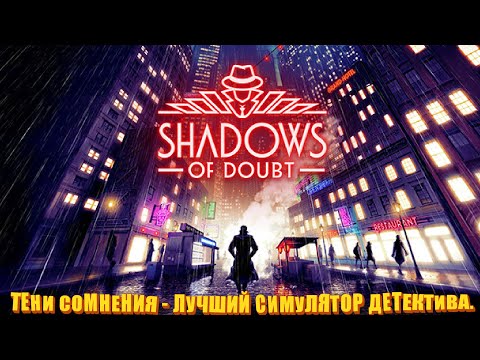 Видео: Едим пончики и произносим "Я слишком стар для этого дерьма". (Shadows of Doubt) ПИПС
