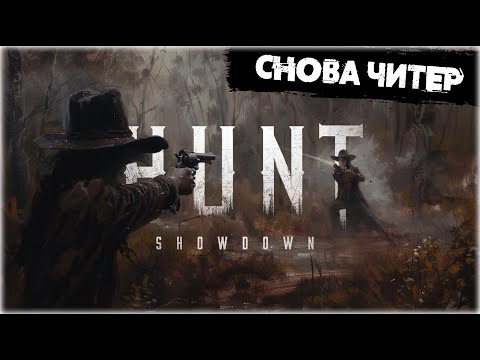 Видео: Снова попал на Читера | Hunt:Showdown