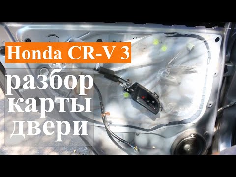 Видео: Снятие карты задней двери Honda CR-V 3 для дальнейшей антикоррозийной обработки