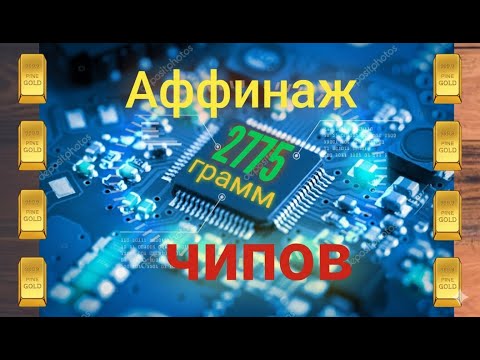 Видео: Золото с чипов четырёх сторонних 2775 грамм