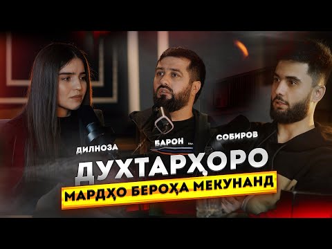 Видео: Дилноза пуштибони аз занҳо! Занонро киҳо бе роҳа мекунад?