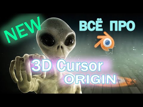 Видео: за 15 мин всё об ORIGIN и 3D CURSOR в Blender 3.0 . Что это и как этим пользоваться.