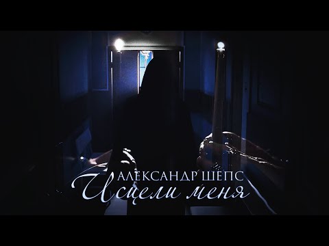 Видео: ALEXANDER SHEPS - «ИСЦЕЛИ МЕНЯ»