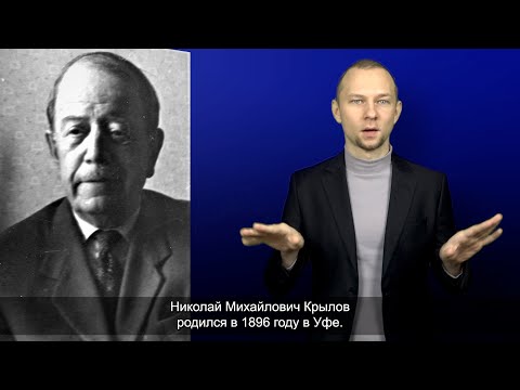 Видео: Н.М. Крылов. История ВОГ в лицах. С субтитрами