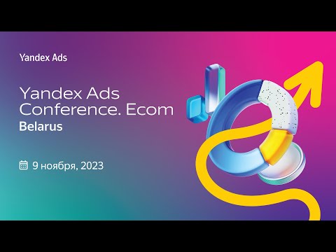 Видео: Yandex Ads Conference Ecom Belarus: онлайн-трансляция конференции