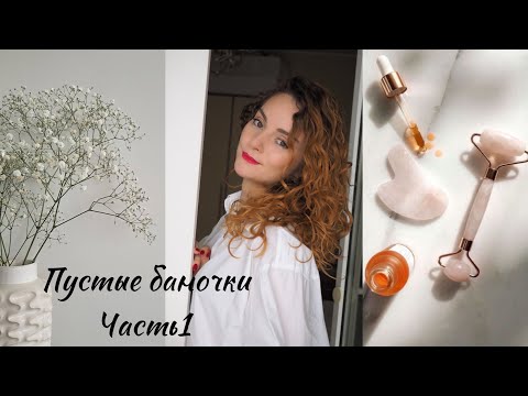 Видео: Пустые баночки| отзывы на косметику #пустышки#бюджетники