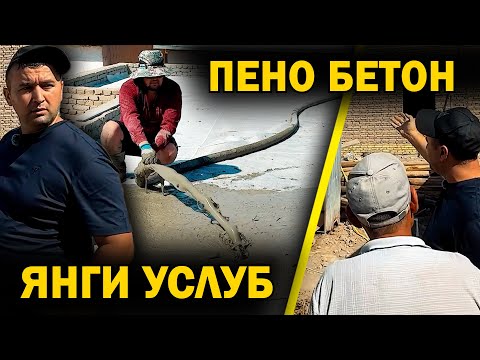 Видео: ТОМГА ПЕНО БЕТОН  БОСИШ.  ЯНГИ УСЛУБ . PENA BETON