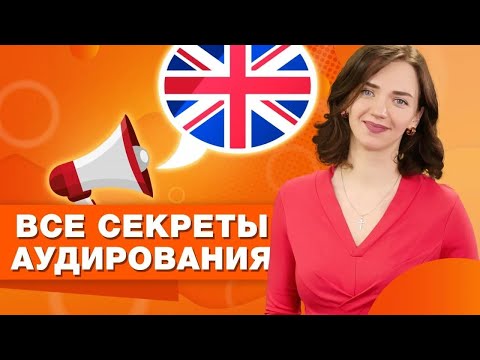 Видео: Как быстро научиться понимать английскую речь на слух / 5 секретов аудирования