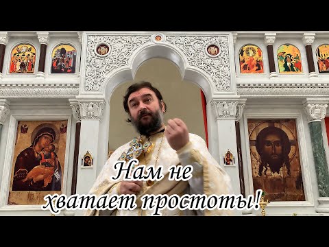 Видео: Нам не хватает ПРОСТОТЫ ! Протоиерей  Андрей Ткачёв.
