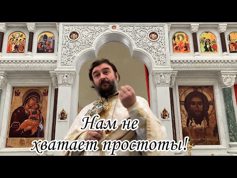 Видео: Нам не хватает ПРОСТОТЫ ! Протоиерей  Андрей Ткачёв.