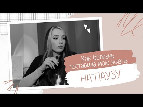 Видео: Циклотимия: моя история 2. Как болезнь поставила мою жизнь на паузу