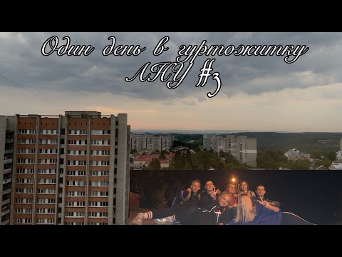 Видео: Один день із життя в гуртожитку ЛНУ #3 | Кімнати в гуртожитку | Геофак | Частина 1