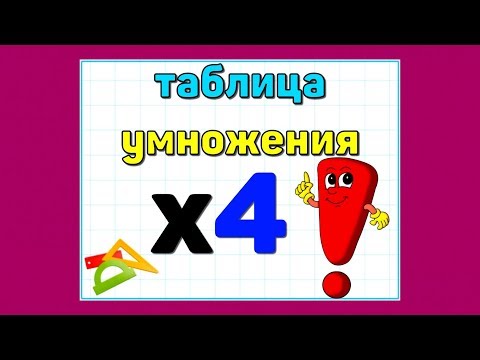 Видео: Таблица УМНОЖЕНИЯ на 4 / МАТЕМАТИКА для детей