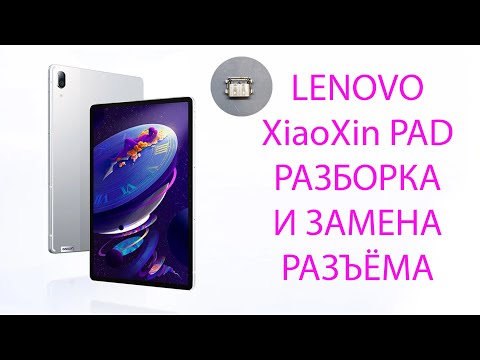 Видео: Lenovo Xiaoxin Pad Pro 2021-разборка и замена разъёма type-c.disassembly and replacement type-c j716