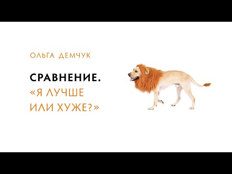 Видео: Сравнение. "Я лучше или хуже?"