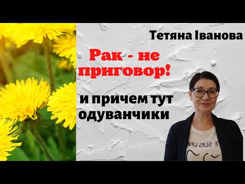 Видео: Победить рак. Что поможет при лечении.