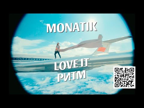 Видео: MONATIK — LOVE IT ритм (Official video)