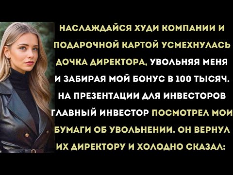 Видео: «Дочка директора уволила меня, но я использовал один пункт в договоре — и сорвал их сделку на 50