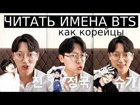 Видео: Корейский язык | имена BTS как читать на корейском!?