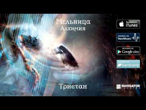 Видео: Мельница - Тристан (Аудио)