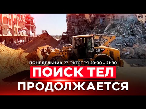 Видео: ХАМАС ЗНАЕТ МЕСТО ЗАХОРОНЕНИЯ 7-9 ТЕЛ ЗАЛОЖНИКОВ. ВЕДУТСЯ ПОИСКИ. НОВОСТИ ИЗРАИЛЯ. 27 октября 20:00