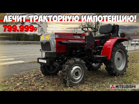 Видео: Встречайте легенду! Вот она, старая школа! - ТРАКТОР Mitsubishi VST VT-180D HS / JAI-4W