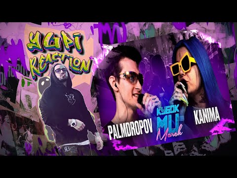 Видео: РЕАКЦИЯ YUPI НА PALMDROPOV vs KANIMA | КУБОК МЦ: MARCH (BPM + AUTOTUNE)