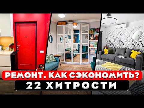 Видео: СУПЕР бюджетные идеи для вашего ремонта. Не трать деньги глупо.