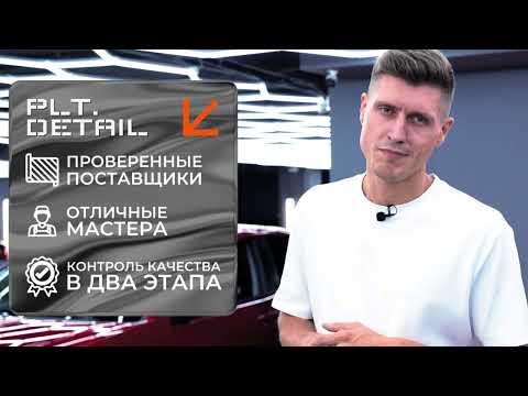 Видео: Детейлинг и оклейка любой сложности plt-detail.ru