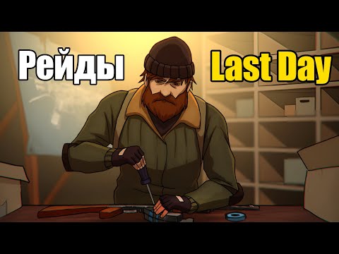 Видео: Всё о рейдах / Last Day