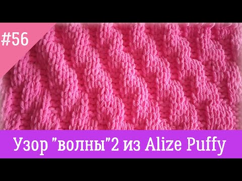 Видео: Alize Puffy узор "Волны" Вяжем с Nilena Sans вязание руками