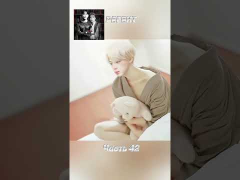 Видео: фф «РЕГЕНТ», часть 42, соавтор Минни. Чимин, БТС, BTS, Jimin 
