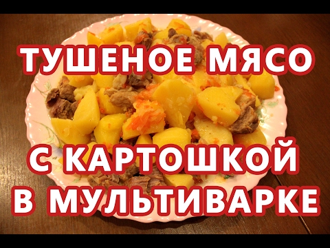 Видео: Очень вкусное тушеное мясо с картофелем в мультиварке