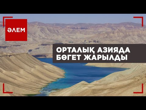Видео: Орталық Азиядағы қуаңшылық мәселесі ушығуы мүмкін | Әлем