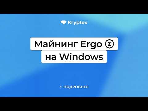 Видео: Как майнить Ergo (Windows, Hive OS, Rave OS)