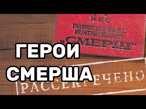 Видео: Герои СМЕРШа, которые стали "Легендой" #разведка #спецслужбы #ссср #цру #кгб