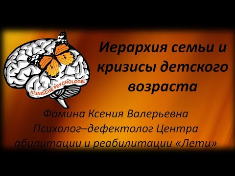 Видео: ИЕРАРХИЯ СЕМЬИ И КРИЗИСЫ ДЕТСКОГО ВОЗРАСТА/ Фомина К. В.