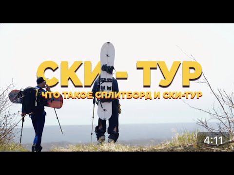 Видео: Сплитбординг к вершине вулкана на Камчатке с командой Splitboardrussia