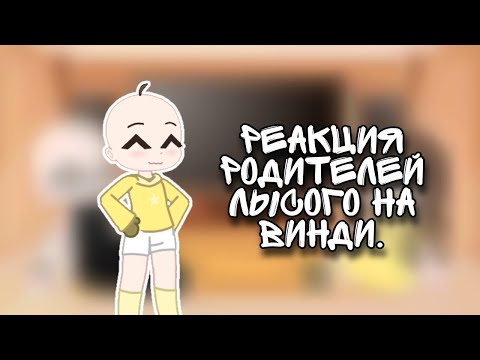 Видео: -Реакция родителей лысого на винди- ; гача клуб ; 🥛.°🌱˖࣪