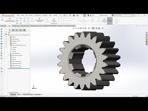 Видео: SolidWorks. Создание модели эвольвентного зубчатого колеса.