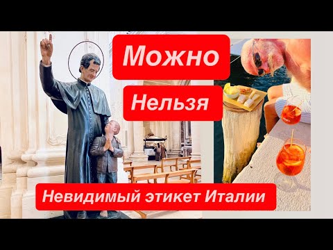 Видео: Невидимый этикет Италии: что нельзя (можно) делать, но никто не обьясняет.