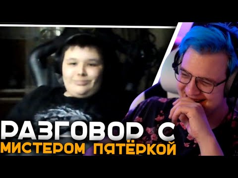 Видео: Пятёрка Угарает в Разговоре с Мистером Пятёрки | Про ДР Мистера Пятёрки, Его Гениальные Истории