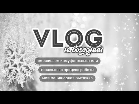 Видео: Новогодний VLOG мастера маникюра ❄️ Как смешать любой цвет геля ? Процесс коррекции ногтей