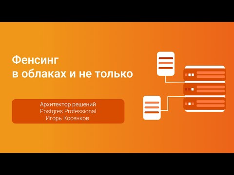 Видео: Фенсинг в облаках и не только... — Доклад Игоря Косенкова на конференции PGConf.СПб 2023