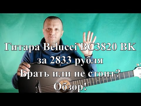 Видео: Гитара Belucci BC3820 BK | покупать или не стоит | обзор