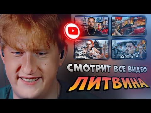 Видео: ДК СМОТРИТ ВСЕ ВИДЕО ЛИТВИНА В ОДНОМ ВИДЕО