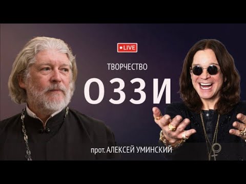 Видео: Об Оззи Осборне — прот. Алексей Уминский, вопрос из прямого эфира 24.07.25